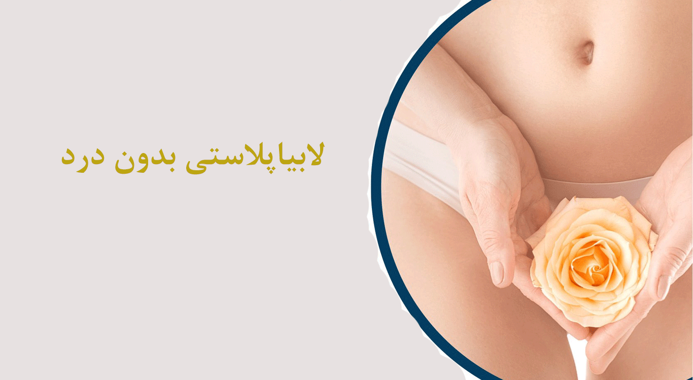 Painless-labiaplasty